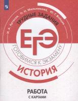 ЕГЭ. История. Трудные задания. Работа с картами. Учебное пособие | Артасов Игорь Анатольевич