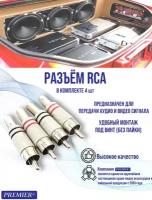 Разъем RCA 