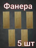 Фанера для рукоделия, детского творчества и выжигания 18х7 см 5 шт