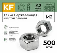 Гайка Нержавеющая М2 DIN 934 А2 шестигранная 500 шт