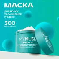 Маска для волос увлажняющая MY MUSE восстановление и блеск 300мл