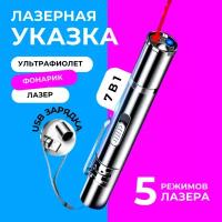 Лазерная указка 7в1 для кошек и собак, с USB зарядкой