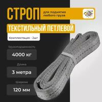 Строп текстильный ленточный петлевой СТП СТК 4тонна 3 метр / ширина 120мм