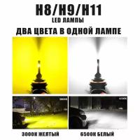H11/H9/H8 двухцветные лампы светодиодные автомобильные