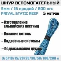 Шнур вспомогательный Prival 5мм х 5м, 600 кгс