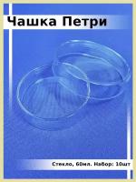 Чашки Петри 60мм с крышкой, стекло 10 шт. лабораторная посуда