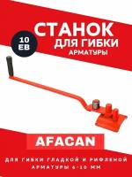 Ручной станок для гибки арматуры Afacan 10EB