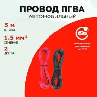 Провод автомобильный ПГВА 1,5мм, комплект 2 штуки по 5м, набор кабелей