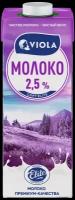 Молоко Viola ультрапастеризованное 2.5%, 0.973 л, 1 кг