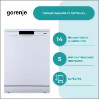 Посудомоечная машина Gorenje GS620C10W, 60 см, вместимость 14 комплектов посуды, корзина для столовых приборов, полная защита от протечек