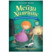 Вебб Х. Секрет пролитых чернил (#6)