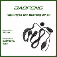 Гарнитура для рации Baofeng UV-5R