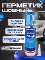 Клей-герметик шовный автомобильный MQS черный