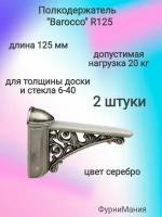 Полкодержатель 