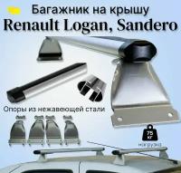 Багажник на крышу Renault LOGAN, Sandero / Логан, Сандеро аэро/эконом дуга 50мм / silver опоры нержавеющая сталь