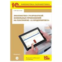Электронная книга Знакомство с разработкой мобильных приложений на платформе 1С:Предприятие 8. 2 изд