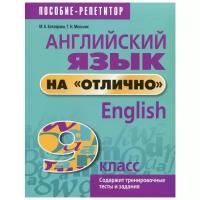 Английский язык на «отлично». 9 кл: пособие для учащихся