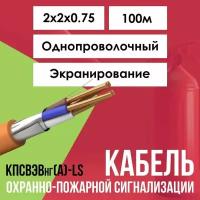 Кабель для пожарной сигнализации экранированный кпсвэвнг(А)-LS ГОСТ 2х2х0,75 - 100м