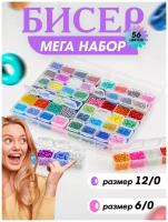 Бисер, набор для плетения, для рукоделия, в органайзере, 56 цветов, размеры 6/0, 12/0