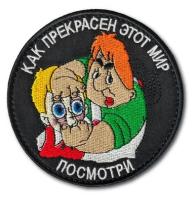 Нашивка ( Шеврон / Патч / Patch ) Тактическая Как Прекрасен Этот Мир D - 90 мм На Липучке