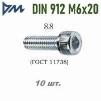 Винт DIN 912 M6x20 кп 8.8 - 10 шт