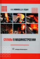 Николаев, седых: сплавы в машиностроении. учебное пособие