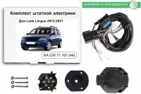 Комплект электропроводки для фаркопа LADA Largus 2012-2021