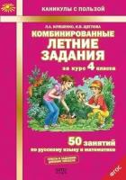 Комбинированные летние задания за курс 4 класса. 50 занятий по русскому языку и математике