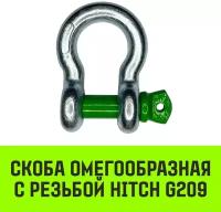 Скоба омегообразная с резьбой HITCH G209, 2.0 т