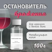 Калий метабисульфит (Остановитель брожения для вина) 100 гр