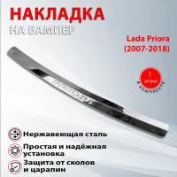 Накладка на задний бампер Лада (ВАЗ) Приора седан / Lada (ВАЗ) Priora (2007-2018)
