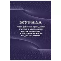 Журнал учета работ очистки и дезинфекции систем вентиляции (А4, 24л, скрепка)