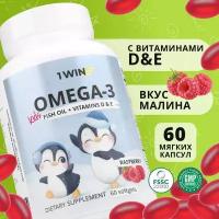 1WIN Kids Omega-3 Fish oil + Vitamins E, D капс., 60 шт., малина