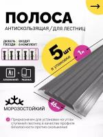 Противоскользящая накладка алюминиевая с резиновой вставкой, длина 1м, упаковка 5 шт