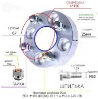 Проставка колёсная 1 шт 25мм 4*110 ЦО 67 Крепёж в комплекте Гайка + Шпилька М10*1,25 ступичная без бортика для дисков 1 шт на ступицу 4x110 4х110