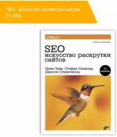 SEO - искусство раскрутки сайтов. 3-е изд