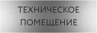 Табличка техническое помещение с гравировкой (300*100 мм) на кабинет дверь стену серебро