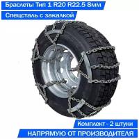 Браслеты цепи противоскольжения на колеса грузовых 315/70, 315/80 R22.5, 11.00 R20 Тип 1 высокопрочные 2шт