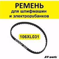 Ремень зубчатый 106XL031 для электроинструмента