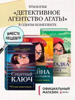 Комплект из 3-х книг: Секретный ключ + Тайна привратников + Загадка Серебряного Змея