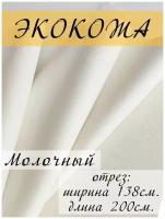 Экокожа для обивки мебели, искусственная кожа мебельная обивочная ткань 138х200 см, отрез 2 метра