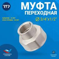 Муфта переходная латунная никелированная RTP, внутренняя резьба, 3/4 х 1/2