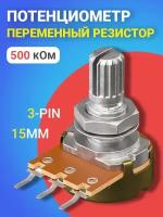 Потенциометр GSMIN WH148 B500K (500 кОм) переменный резистор 15мм 3-pin