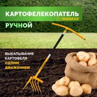 Ручной картофелекопатель Торнадика