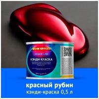 Кэнди краска Красный рубин 0,5 л