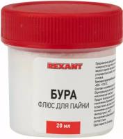 Флюс для пайки (бура) 20 гр. REXANT 09-3655