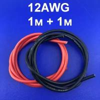Силиконовый провод 12AWG 200C Мягкий медный многожильный лужёный провод в силиконовой изоляции 2 отрезка по 1 метру