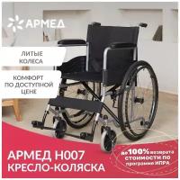 Инвалидная кресло коляска Армед H007 (складная, литые колеса, ширина сиденья 43 см)