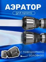 Насадка аэратор на кран с поворотной головкой для экономии воды GSMIN ZF-227 фильтр для смесителя (Серебристый)