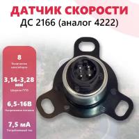 Датчик скорости ДС 2166 динамический (аналог 4222)